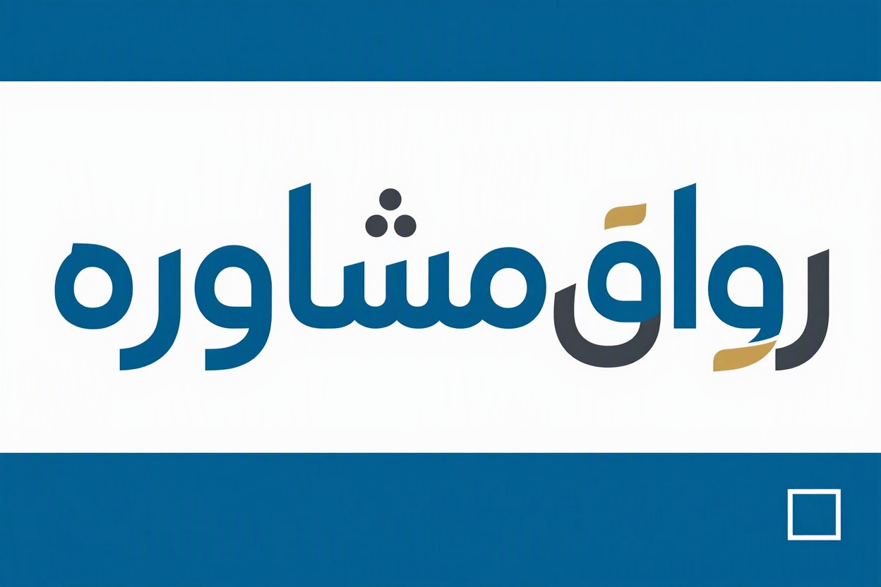 رواق مشاوره/شأنیت انسان ها را با شغل آنها نسنجیم!